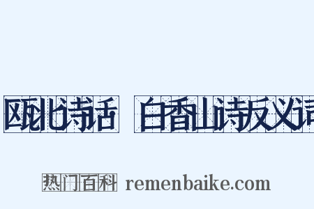 瓯北诗话·白香山诗反义词是什么意思的图片
